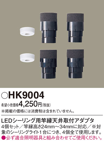 安心のメーカー保証【インボイス対応店】【送料無料】HK9004 パナソニック シーリングライト  Ｎ区分の画像