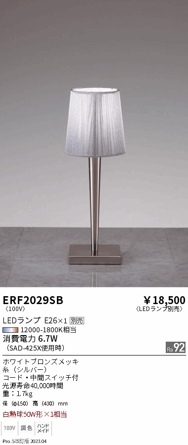 安心のメーカー保証【インボイス対応店】【送料無料】ERF2029SB 遠藤照明 スタンド LED ランプ別売 Ｎ区分 Ｎ発送の画像