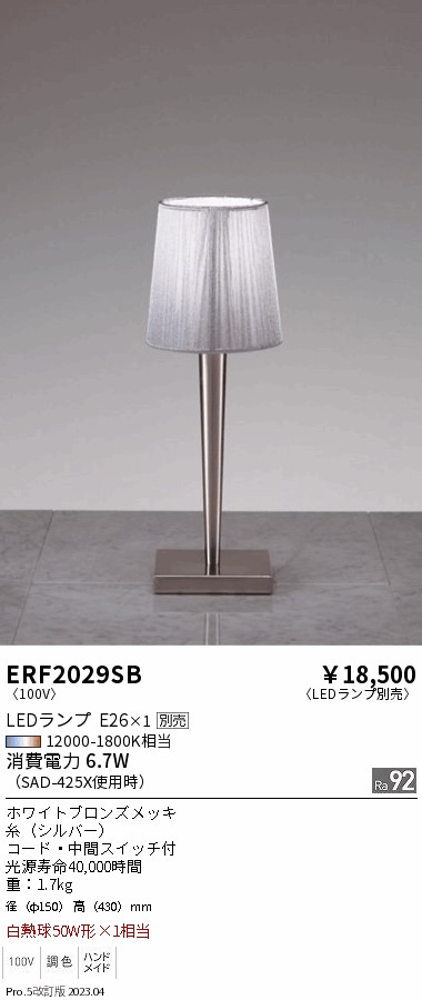 安心のメーカー保証【インボイス対応店】【送料無料】ERF2029SB 遠藤照明 スタンド LED ランプ別売 Ｎ区分の画像