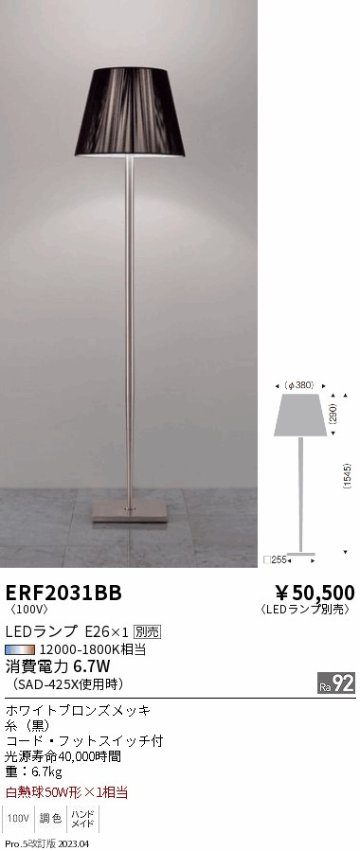 安心のメーカー保証【インボイス対応店】【送料無料】ERF2031BB 遠藤照明 スタンド LED ランプ別売 Ｎ区分の画像