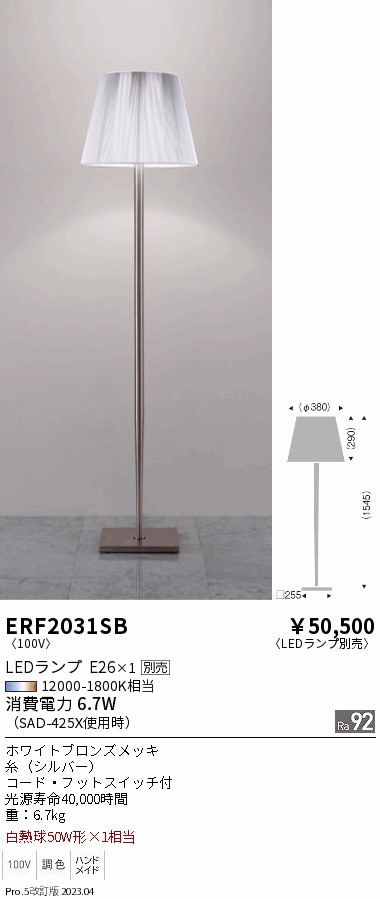 安心のメーカー保証【インボイス対応店】【送料無料】ERF2031SB 遠藤照明 スタンド LED ランプ別売 Ｎ区分 メーカー直送の画像
