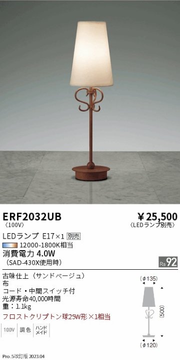 安心のメーカー保証【インボイス対応店】【送料無料】ERF2032UB 遠藤照明 スタンド LED ランプ別売 Ｎ区分 Ｎ発送の画像