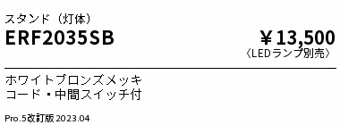 安心のメーカー保証【インボイス対応店】【送料無料】ERF2035SB （セード別売） 遠藤照明 スタンド LED ランプ別売 Ｎ区分 Ｎ発送の画像