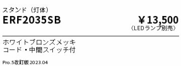 安心のメーカー保証【インボイス対応店】【送料無料】ERF2035SB （セード別売） 遠藤照明 スタンド LED ランプ別売 Ｎ区分 Ｎ発送の画像