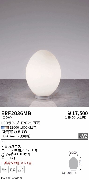 安心のメーカー保証【インボイス対応店】【送料無料】ERF2036MB 遠藤照明 スタンド LED ランプ別売 Ｎ区分の画像