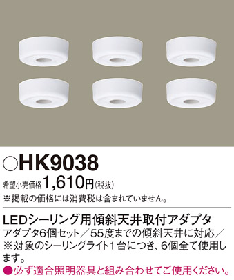 安心のメーカー保証【インボイス対応店】【送料無料】HK9038 パナソニック オプション アダプタ 傾斜天井用取付アダプタ  Ｎ区分の画像