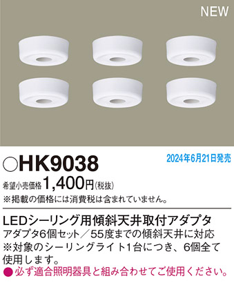 安心のメーカー保証【インボイス対応店】【送料無料】HK9038 パナソニック オプション アダプタ 傾斜天井用取付アダプタ  Ｎ区分の画像