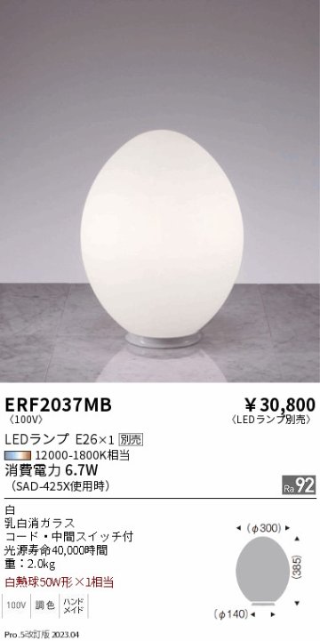 安心のメーカー保証【インボイス対応店】【送料無料】ERF2037MB 遠藤照明 スタンド LED ランプ別売 Ｎ区分 Ｎ発送の画像