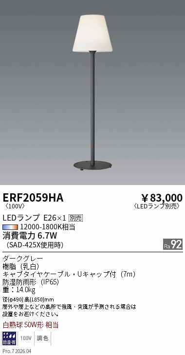 安心のメーカー保証【インボイス対応店】【送料無料】ERF2059HA 遠藤照明 屋外灯 その他屋外灯 LED ランプ別売 Ｎ区分 メーカー直送の画像