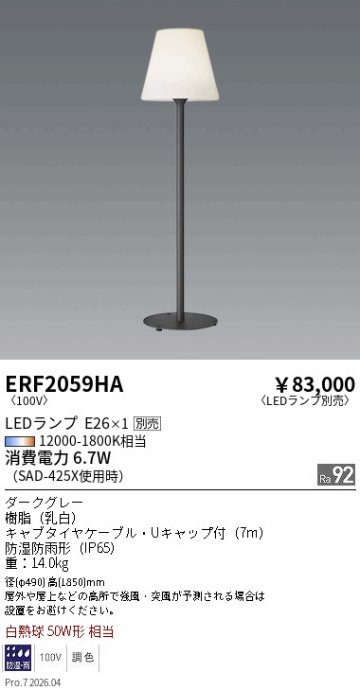 安心のメーカー保証【インボイス対応店】【送料無料】ERF2059HA 遠藤照明 屋外灯 その他屋外灯 LED ランプ別売 Ｎ区分 メーカー直送の画像