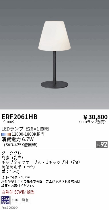 安心のメーカー保証【インボイス対応店】【送料無料】ERF2061HB 遠藤照明 屋外灯 その他屋外灯 LED ランプ別売 Ｎ区分 Ｎ発送の画像