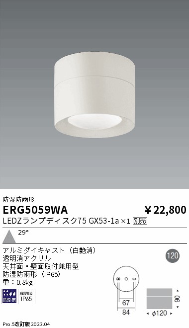 安心のメーカー保証【インボイス対応店】【送料無料】ERG5059WA 遠藤照明 ポーチライト 軒下用 LED ランプ別売 Ｎ区分の画像