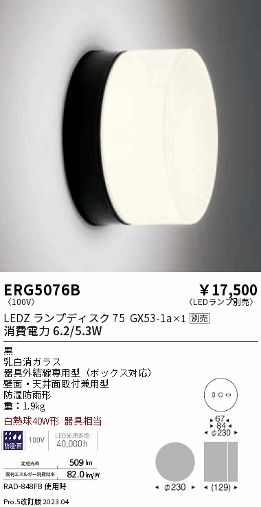 安心のメーカー保証【インボイス対応店】【送料無料】ERG5076B 遠藤照明 ポーチライト LED ランプ別売 Ｎ区分の画像