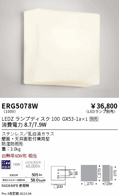 安心のメーカー保証【インボイス対応店】【送料無料】ERG5078W 遠藤照明 ポーチライト LED ランプ別売 Ｎ区分 Ｎ発送の画像