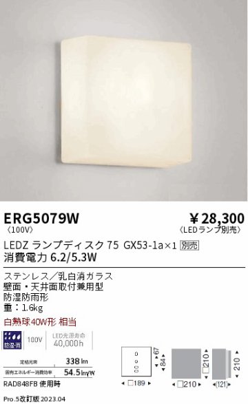 安心のメーカー保証【インボイス対応店】【送料無料】ERG5079W 遠藤照明 ポーチライト LED ランプ別売 Ｎ区分の画像