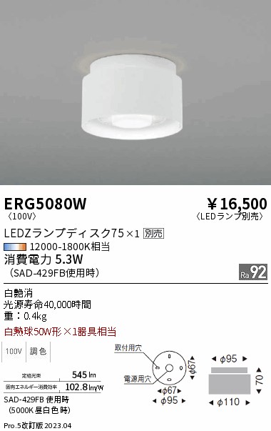 安心のメーカー保証【インボイス対応店】【送料無料】ERG5080W 遠藤照明 シーリングライト LED ランプ別売 Ｎ区分 Ｎ発送の画像