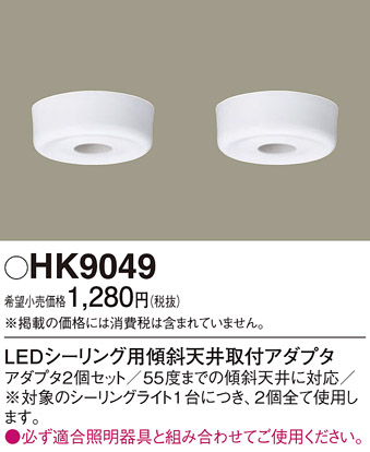 安心のメーカー保証【インボイス対応店】【送料無料】HK9049 パナソニック シーリングライト アダプタのみ  Ｎ区分の画像