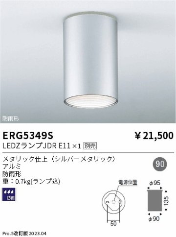 安心のメーカー保証【インボイス対応店】【送料無料】ERG5349S 遠藤照明 ポーチライト 軒下用 LED ランプ別売 Ｎ区分の画像