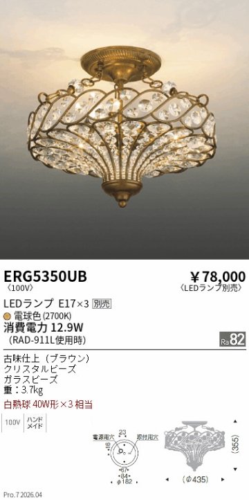 安心のメーカー保証【インボイス対応店】【送料無料】ERG5350UB 遠藤照明 シーリングライト LED ランプ別売 Ｎ区分 Ｎ発送の画像