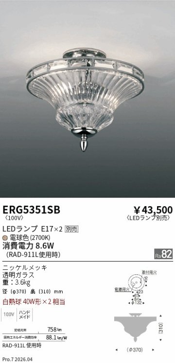 安心のメーカー保証【インボイス対応店】【送料無料】ERG5351SB 遠藤照明 シーリングライト LED ランプ別売 Ｎ区分 Ｎ発送の画像
