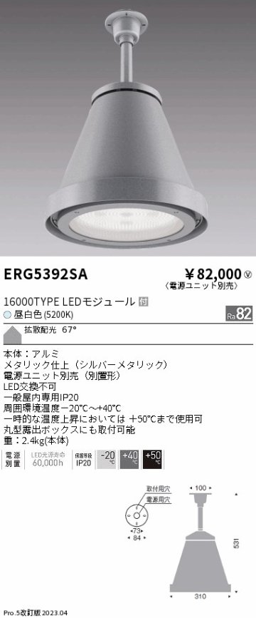 安心のメーカー保証【インボイス対応店】【送料無料】ERG5392SA （電源ユニット別売） 遠藤照明 ベースライト 高天井用 LED  Ｎ区分の画像