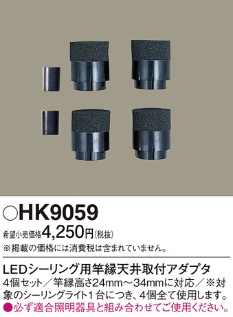 安心のメーカー保証【インボイス対応店】【送料無料】HK9059 パナソニック シーリングライト アダプタのみ  Ｎ区分の画像