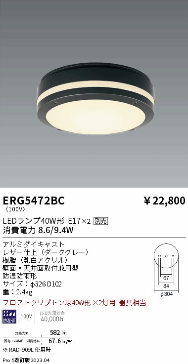 安心のメーカー保証【インボイス対応店】【送料無料】ERG5472BC 遠藤照明 ポーチライト LED ランプ別売 Ｎ区分の画像