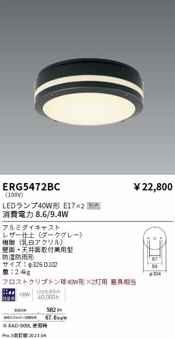 安心のメーカー保証【インボイス対応店】【送料無料】ERG5472BC 遠藤照明 ポーチライト LED ランプ別売 Ｎ区分の画像