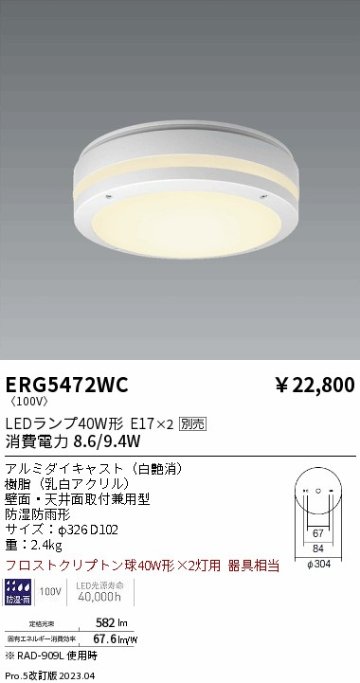 安心のメーカー保証【インボイス対応店】【送料無料】ERG5472WC 遠藤照明 ポーチライト LED ランプ別売 Ｎ区分の画像