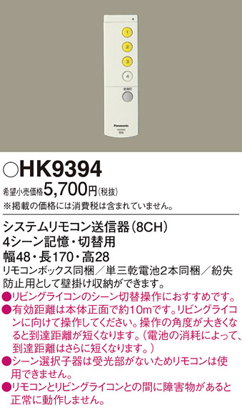 安心のメーカー保証【インボイス対応店】【送料無料】HK9394 パナソニック リモコン送信器 リモコン単品  Ｎ区分の画像
