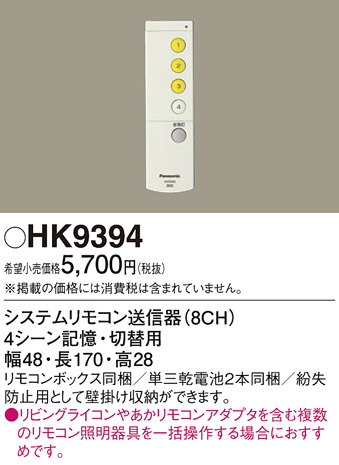 安心のメーカー保証【インボイス対応店】【送料無料】HK9394 パナソニック リモコン送信器 リモコン単品  Ｎ区分の画像