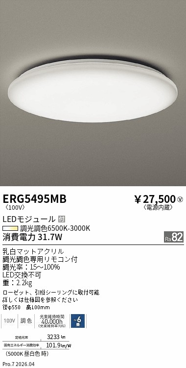安心のメーカー保証【インボイス対応店】【送料無料】ERG5495MB 遠藤照明 シーリングライト LED リモコン付  Ｎ区分 Ｎ発送の画像