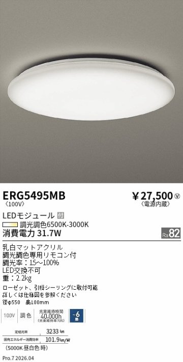 安心のメーカー保証【インボイス対応店】【送料無料】ERG5495MB 遠藤照明 シーリングライト LED リモコン付  Ｎ区分 Ｎ発送の画像