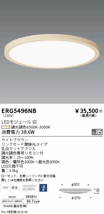 安心のメーカー保証【インボイス対応店】【送料無料】ERG5496NB 遠藤照明 シーリングライト LED リモコン付  Ｎ区分 Ｎ発送の画像