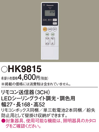 安心のメーカー保証【インボイス対応店】【送料無料】HK9815 パナソニック リモコン送信器  Ｎ区分の画像