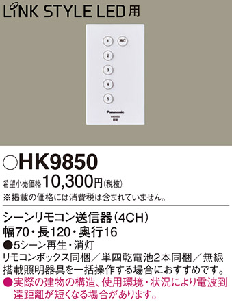 安心のメーカー保証【インボイス対応店】【送料無料】HK9850 パナソニック リモコン送信器 リモコン単品  Ｎ区分の画像