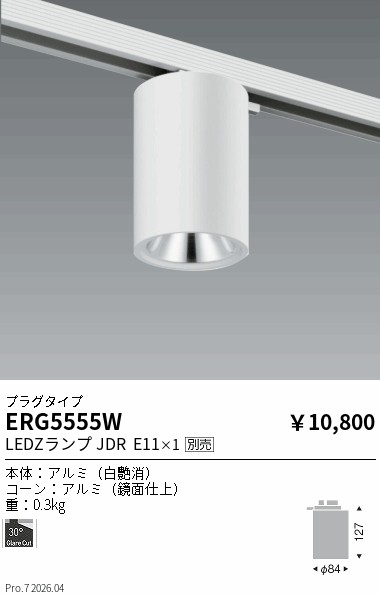 安心のメーカー保証【インボイス対応店】【送料無料】ERG5555W 遠藤照明 シーリングライト 配線ダクト用 LED ランプ別売 Ｎ区分 Ｎ発送の画像
