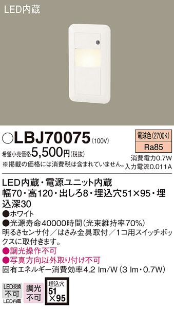 安心のメーカー保証【インボイス対応店】【送料無料】LBJ70075 パナソニック ブラケット フットライト LED  Ｎ区分の画像