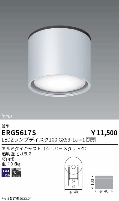 安心のメーカー保証【インボイス対応店】【送料無料】ERG5617S 遠藤照明 ポーチライト 軒下用 LED ランプ別売 Ｎ区分の画像