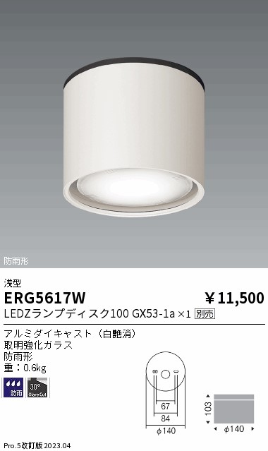 安心のメーカー保証【インボイス対応店】【送料無料】ERG5617W 遠藤照明 ポーチライト 軒下用 LED ランプ別売 Ｎ区分 Ｎ発送の画像