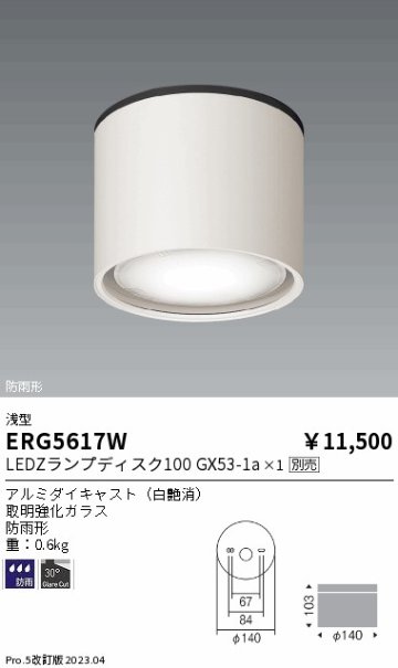 安心のメーカー保証【インボイス対応店】【送料無料】ERG5617W 遠藤照明 ポーチライト 軒下用 LED ランプ別売 Ｎ区分の画像