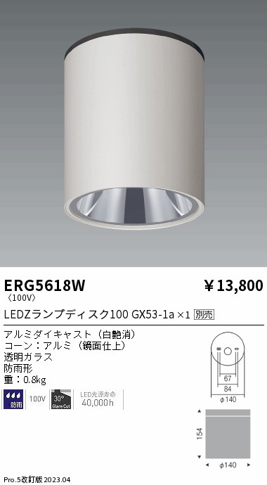 安心のメーカー保証【インボイス対応店】【送料無料】ERG5618W 遠藤照明 ポーチライト 軒下用 LED ランプ別売 Ｎ区分 Ｎ発送の画像