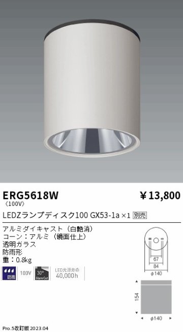 安心のメーカー保証【インボイス対応店】【送料無料】ERG5618W 遠藤照明 ポーチライト 軒下用 LED ランプ別売 Ｎ区分の画像