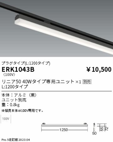 安心のメーカー保証【インボイス対応店】【送料無料】ERK1043B 遠藤照明 ベースライト 一般形 LED ランプ別売 Ｎ区分の画像