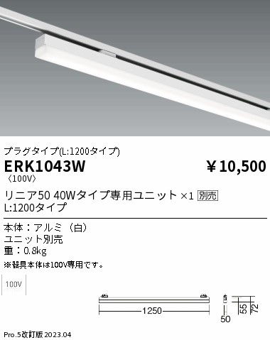 安心のメーカー保証【インボイス対応店】【送料無料】ERK1043W 遠藤照明 ベースライト 配線ダクト用 LED ランプ別売 Ｎ区分 Ｎ発送の画像
