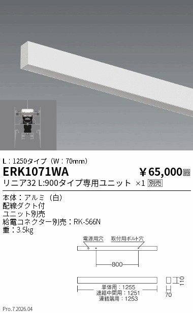安心のメーカー保証【インボイス対応店】【送料無料】ERK1071WA （給電コネクター別売） 遠藤照明 ベースライト 直付タイプ LED ランプ別売 Ｎ区分 メーカー直送の画像