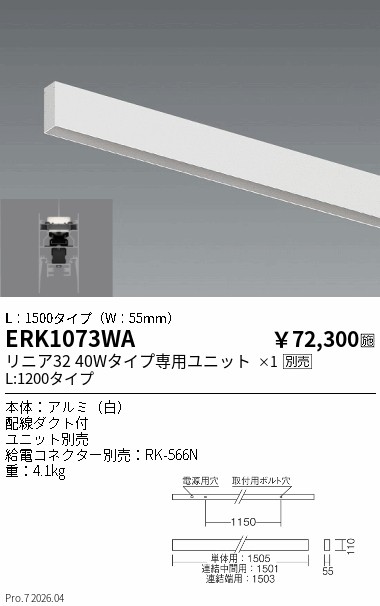 安心のメーカー保証【インボイス対応店】【送料無料】ERK1073WA （給電コネクター別売） 遠藤照明 ベースライト 直付タイプ LED ランプ別売 Ｎ区分 メーカー直送の画像