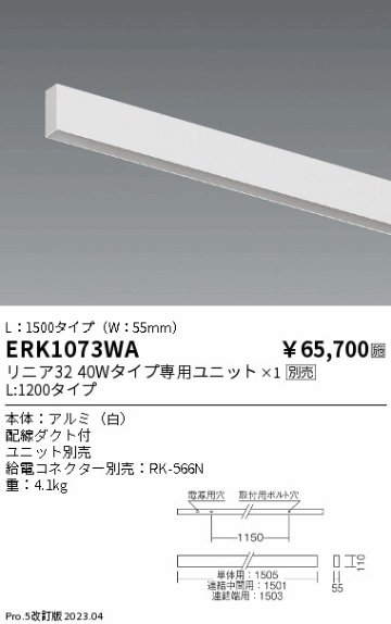 安心のメーカー保証【インボイス対応店】【送料無料】ERK1073WA （給電コネクター別売） 遠藤照明 ベースライト 直付タイプ LED ランプ別売 Ｎ区分の画像