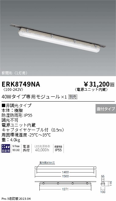 安心のメーカー保証【インボイス対応店】【送料無料】ERK8749NA 遠藤照明 ベースライト 一般形 LED ランプ別売 Ｎ区分 メーカー直送の画像