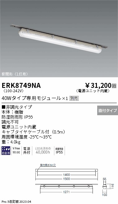 安心のメーカー保証【インボイス対応店】【送料無料】ERK8749NA 遠藤照明 ベースライト 一般形 LED ランプ別売 Ｎ区分の画像